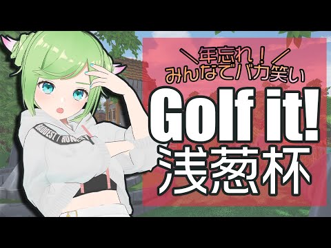 参加型！地獄のGolfit浅葱杯、2022年忘れの乱