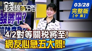 【錢線百分百】20250328完整版(中集)《美債必救?美元一定強?經濟雷陣雨陽光在後? 鴻海再破底套牢怎辦? 台揚大單敲來者不善?》│非凡財經新聞│