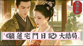 18.長篇小說《顧蓮宅鬥日記》大結局＋番外 來啦！我穿成自小與家人走失的世家嫡出千金，如今被找回，卻面臨著爹不疼娘不愛的尷尬局面。嫡出，幼女，簪纓之家。怎麼看都是一次有技術的投胎呀？