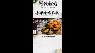 古早味烤鸡蛋糕｜零失败食谱｜Kuih Bahuru ｜阿嬷的秘方Ahma Recipe｜#Shorts