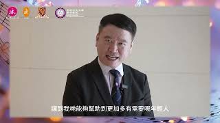 Prof.Martin Wong 黄至生教授 │ 傳承愛樂與香港中文大學聯合書院攜手呈獻：《樂韻之旅》慈善籌款音樂會