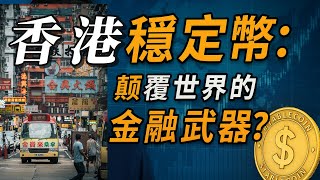 【粵語】穩定幣核彈：香港金融體系會被摧毀？你手上港幣還安全嗎？穩定幣將重寫香港經濟命運