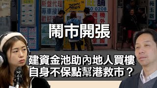 0731 鬧市開張 民建聯倡建資金池助內地人買樓 妄想北水救市？中國樓市自身不保！｜張子君 羅家聰