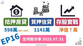 2025.07.31全持股實戰分享EP16| 借貸現金流妙招 | 降息無望 | 美股創新高 | 台積電創史高 |