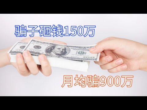 砸钱150万，月赚900万，疯狂的骗局把1X元产品包装后买到1680元  | 【当代江湖秘闻录】