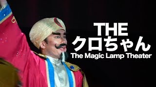 【レアパターン】まるでクロちゃん!!  マジックランプシアター  /  東京ディズニーシー