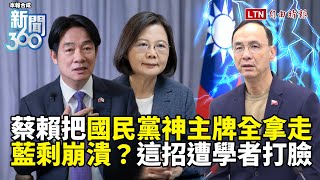 新聞360》國民黨「神主牌」全被端走只剩崩潰？藍委竟急附和北京？學者曝：正藍軍更想罷免！