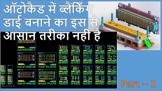 Learn to Design Blank Tool in Hindi using AutoCAD - Part 2 (Blank Tool in Hindi)