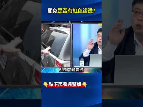 #國民黨 全台死人#連署 觸怒#司法 紅線？ #檢調 全力偵辦背後是否有紅色滲透！？ @ebcCTime #shorts