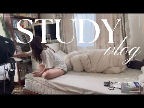 【社会人study vlog】日々の小さな夢を叶えるアラサーのゴールデンウィーク2025