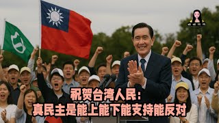 祝賀台灣人民：既能推民進黨上台，又能阻止民進黨大罷免運動。真民主是能上能下能支持能反對