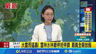 大雷雨猛轟! 雲林水林鄉停班停課 嘉義全縣放假 嘉義縣.台南.高雄.屏東.台東 5縣市大雷雨繼續炸│新聞一把抓20250728│三立新聞台