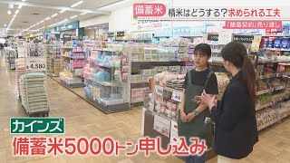 【備蓄米】カインズも5000トンを契約申し込み　今後の課題「精米」への対応は