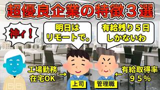 【実在する】神企業あるある3選【大企業】