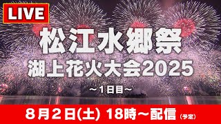 松江水郷祭2025～湖上花火大会1日目～