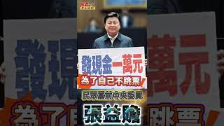 藍白"普發1萬"掏空國庫救罷免!? /張益贍爆氣怒轟"為自己買票 砍掉台電1000億撥補"   #shorts