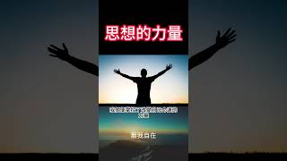 {無我自在}思想的力量#靈性修行#心靈成長#自我了悟#放下執著#靈性實踐#覺悟#意識提升#解脫#自我實現#豐盛#圓滿#自由#本質#無我自在