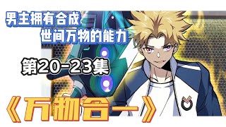 《万物合一》第20-23集｜孤身一人魂穿荒无人烟的沙漠 被人面兽心女子盯上