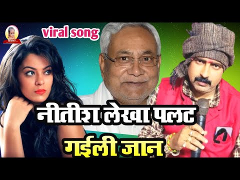 #viral song #नीतीश लेखा जान हामार पलट गईली l #Santosh yadav bewafai song l #Nitish lekha palt gaeli