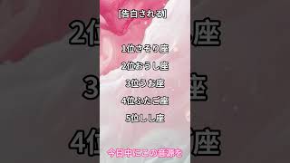 憧れの人と運命の恋が始まる瞬間 #恋愛成就 #恋愛占い #復縁 #両想い