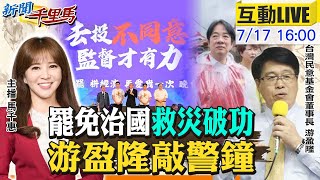 【#新聞千里馬LIVE】罷免治國救災破功 游盈隆敲警鐘 賴十講大復活?勘災驚句點燃反罷情緒 選前喊告急恐違規 藍:戒嚴國家隊奧步20250717@中天新聞CtiNews