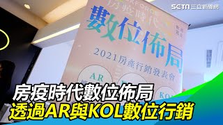 房疫時代數位佈局　大數據、AR、KOL共創房市新局｜三立新聞網 SETN.com