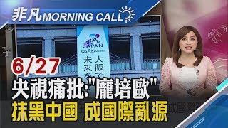 【非凡Morning Call】拚重啟貿易談判!美願推遲對陸3千億關稅 川習會在即!央視痛批"龐培歐"成國際亂源│非凡新聞│20190627