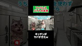 ファミレスバイトの経験談教えて！ #バイト #猫ミーム #バイトあるある #ファミレス