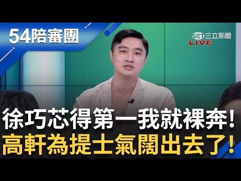 徐巧芯第一名就要裸奔! 罷團為了提振士氣全都闊出去了! 朱立倫覺得巧芯很穩? 高軒回擊:他自己已經輸三次了...｜【54陪審團】20250503｜三立新聞台