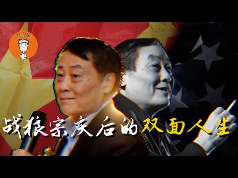 宗庆后：宝藏老男孩的传奇人生，欺诈、偷漏税、私生子无数，可我还是爱国民族企业家！|娃哈哈|宗馥莉|杜建英|豪门争产|达能|达娃之争|塌房|宗继昌｜宗婕莉｜宗继盛｜