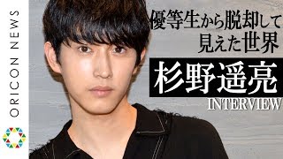 杉野遥亮、優等生から脱却して見えた世界　連ドラ初主演の心境と苦悩した学生時代について語る　ドラマ『スカム』インタビュー
