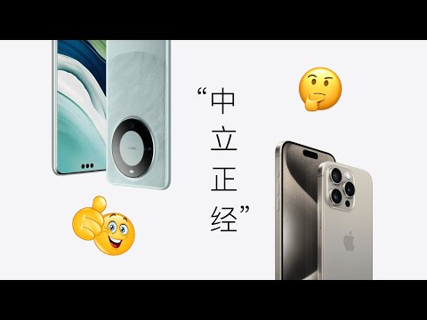 【只说事实，拒绝黑吹】告诉你华为到底比苹果强在哪儿？