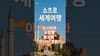 (쇼츠로 세계여행8) 아시아와 유럽이 동시에 만나는 경험 튀르키에 이스탄불 #이스탄불 #튀르키에# #감성여행 #쇼츠로 세계여행 #여행 #travel #해외여행