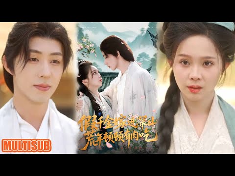 [MULTI SUB]穿书逆袭爽文！假千金被赶回乡下还要被逼做妾？宋允棠反手用顶级医术打脸众人，治病时竟和绝美私塾先生暗生情愫！#假千金嫁进深山，荒年顿顿有肉吃 #短剧 #柑橘短剧社