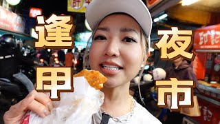 大陆人第一次逛逢甲夜市｜吃爆台湾夜市经典小吃｜吃遍台中逢甲夜市最火摊位，有被惊喜到！｜一起来认识台湾小吃｜台湾美食之旅-逢甲夜市