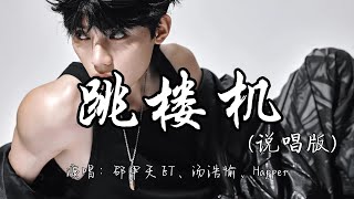 邵甲天 ET、汤浩愉、Happer - 跳楼机 （说唱版）『Baby我们的感情 好像跳楼机 让我突然地升空 又急速落地。』『动态歌词MV』