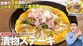 白菜が余ったら【白菜の漬物ステーキ】想像の3倍美味しいです　※おまけレシピ付