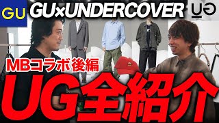 [Shocking new line] We sneaked into the GU x UNDERCOVER collaboration "UG" exhibition and reviewe...