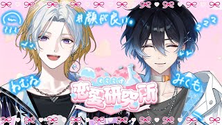【 #恋バナ 】 超共感！『価値観のズレを感じた恋愛話』を語っていく！ w/あさはねむゐ 【 #海々月みくも / #くららげ恋愛研究所 】