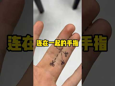 手指连在一起的话会有什么影响？ #有趣 #科普 #手指