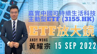 【ETF放大鏡】嘉實中國可持續生活科技主動型ETF (3155.HK) 15/09/2022 【Harvest 嘉實特約贊助】