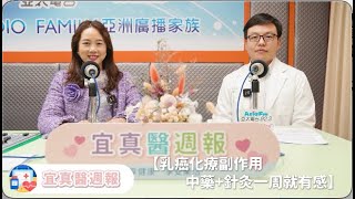 【乳癌化療副作用 中藥+針灸一周就有感】＿ 宜真醫週報