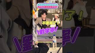劉宇寧錄綜藝粉絲狂尖叫 內心OS都寫在臉上XD  #shorts