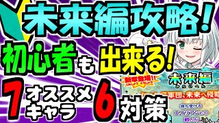 【にゃんこ大戦争】初心者 も 役立つ！ 未来編 攻略で 苦戦してる時の 効率 対策 と 編成すべき オススメキャラクター 徹底解説【ゆっくり解説】