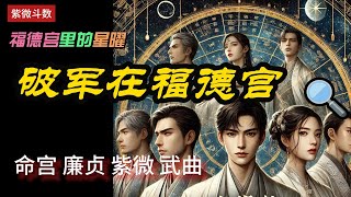 【紫微斗数分享】【福德宫里的星曜】破军在福德宫的福分| 命宫坐廉贞紫微武曲| #紫微斗数 #福德宫 #廉贞 #紫微 #武曲 #破军 #福德宫里的星曜