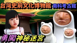 Visit the Taiwan Prehistory Museum and meet strange creatures!? 國立台灣史前文化博物館南科考古館