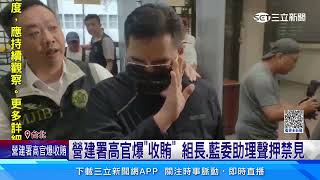 藍委幕僚涉扮「白手套」 行賄營建署官員數百萬｜三立新聞網 SETN.com