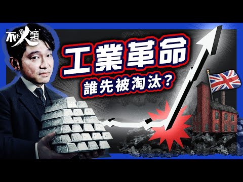 【工業革命】英國由落後窮國化身世界工廠？｜機器取代人類 AI時代會否重演歷史宿命？ ｜煤炭終成人類文明加速器｜經濟起飛背後 引爆流血騷亂｜英政府死刑處決年青人 以穩定社會？｜蒸汽機、啟蒙運動、盧德之亂