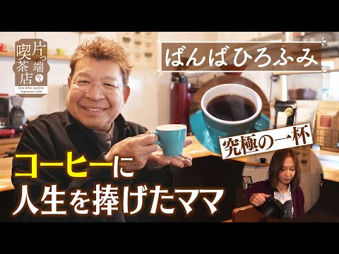 【ばんばひろふみ】究極の一杯…コーヒーに人生を捧げたママ【片っ端から喫茶店】