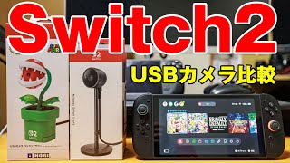 【ゲーム】Nintendo Switch2でUSBカメラの選び方！2つを比較！